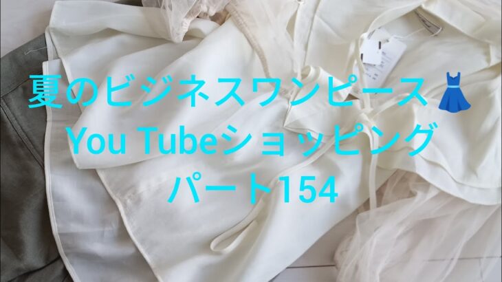 夏のビジネスワンピース👗You Tubeショッピングパート154