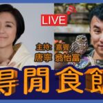 #得閒食飯 嘉賓: 翁怡富 由旅遊記者到分享自己旅遊嘅YouTubeChannel, 真係咁鍾意旅遊?!