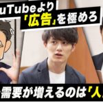 【ビジネス系YouTuberの未来③】YouTubeより「広告」を極めろ／これから伸びるビジネスは「人生相談」【マコなり社長×サラタメ×渡辺将基】