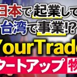 日本で起業して台湾で事業!YourTrade スタートアップ物語 0716修正 1