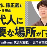 【なぜ起業家は茶道にハマる？】Z世代茶道家が説く茶道の魅力と日本の明るい未来【中田敦彦、前澤友作、孫正義】