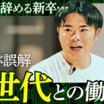 【Z世代起業家が明かす】若者が会社を「即辞めする理由」。企業が理解できてない“シン・安定志向”とは？