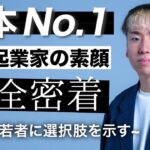 【Z世代の頂点】日本一の学生起業家のお仕事に密着｜やるか、やらんか。CEO 西奈槻