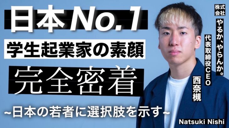 【Z世代の頂点】日本一の学生起業家のお仕事に密着｜やるか、やらんか。CEO 西奈槻