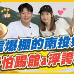 【#南投】這麼自信？南投最不怕踢館a浮誇美食！ | 李易.林莎 SuperTaste in Nantou, Taiwan | 食尚玩家瘋狂總部 完整版 20230720