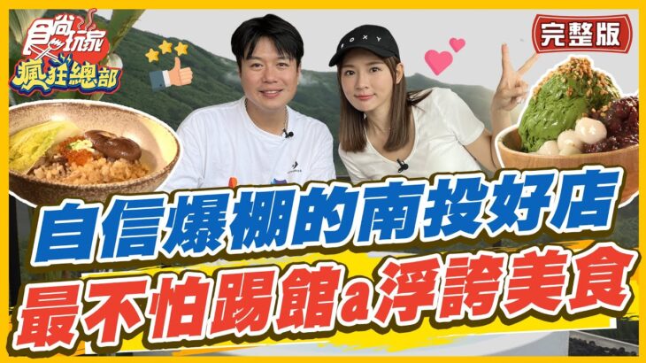 【#南投】這麼自信？南投最不怕踢館a浮誇美食！ | 李易.林莎 SuperTaste in Nantou, Taiwan | 食尚玩家瘋狂總部 完整版 20230720