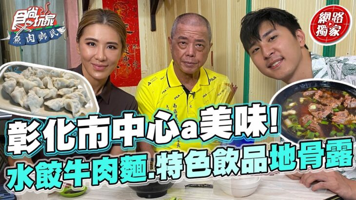 彰化市中心a美味！水餃牛肉麵、在地特色飲品「地骨露」！自家手工製作的香腸 | SuperTaste in Changhua,Taiwan 食尚玩家魚肉鄉民 網路獨家 #里長帶我吃 20230704