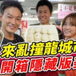 威風拉亂撞台北松山a龍城市場！開箱隱藏美食 竟挖出這「童年滋味」？  | SuperTaste in Taipei, Taiwan 食尚玩家熱血48小時 網路獨家 20230714