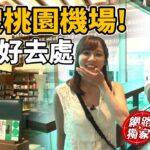 特搜桃園機場a新店鋪！候機好去處就在這！ | SuperTaste in Taiwan 食尚玩家瘋狂總部 網路獨家 20230706