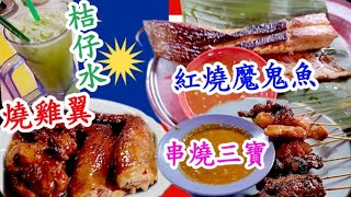 你食過魔鬼魚末🦈原來可以紅燒🔥燒雞翼🐓係人都鍾意食😋🤭雞牛羊串燒🔥最重要係沙爹醬🟠仲有出名桔仔水🥤地道特色🇲🇾今晚食飽飽😋😁仲要食埋a級貓山王🟠麥皮餅都食埋🫔真係好正呀😋👍😁