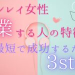 #a28ツインレイ女性∞起業に向かう人の特徴と最初の3step