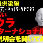 マルチ商法・ネットワークビジネス悪名高いアウラインターナショナルの説明会を聞いてみた!【情報提供後編】#マルチ商法 #ネットワークビジネス #アウラ #アウラインターナショナル #aura