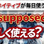 【ビジネス英語】日本人が間違えやすい「be supposed to」の便利な3つの使い分