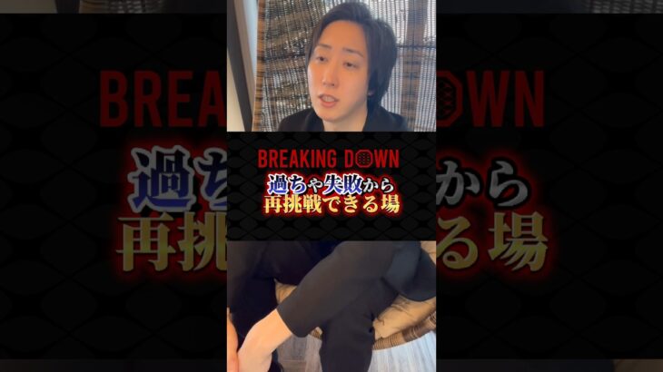 #溝口勇児 #起業家 #breakingdown #ブレイキングダウン