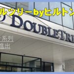 【ダブルツリーbyヒルトン富山】観光にもビジネスにも最適