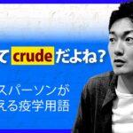 「それってcrudeだよね？」ビジネスパーソンが明日使える疫学用語1 #11