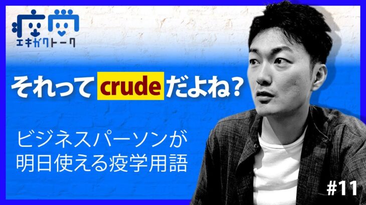 「それってcrudeだよね？」ビジネスパーソンが明日使える疫学用語1 #11