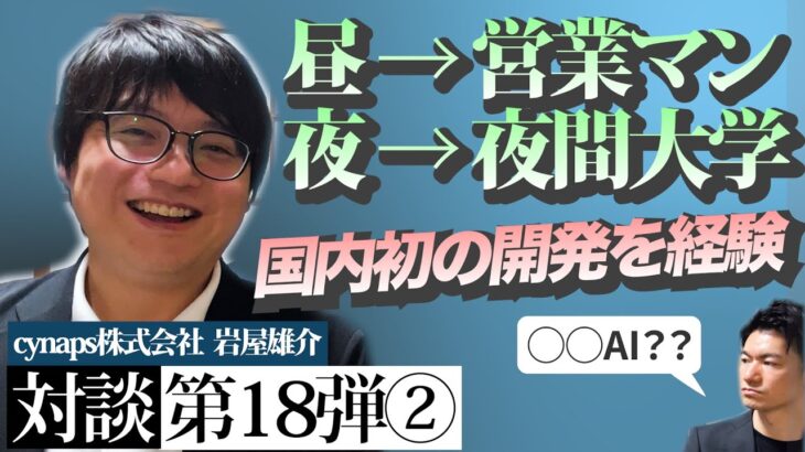 数々の新規事業立ち上げの経験から得た、起業に繋がる学びとは？【cynaps株式会社 岩屋様】(2/3)