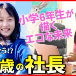 【挑戦】１０歳で起業！ゴミ拾いから事業を考案 小学生社長が描くエコな未来  『every.特集』