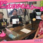 【玉城美紀子のリーダーズ・ビジネスストーリー】#ラジオ #fmぎのわん #沖縄 #ラジオ @2023/06/29