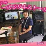 【玉城美紀子のリーダーズビジネスストーリー】#fmぎのわん #沖縄 #ラジオ @2023/07/20