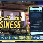 ビジネスシーンの「言葉の壁」をなくす同時通訳ソリューション「ポケトーク for Business カンファレンス」が、新経済連盟主催の「JX LIVE! 2023」に先行導入