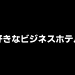 【ドライブラジオ】私的な神ビジネスホテルの条件【general conversation in Japanese・雑談】