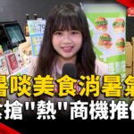 大暑啖美食消暑氣！速食搶「熱」商機推優惠｜#寰宇新聞 @globalnewstw