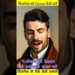 अपने बिजनेस को growth कैसे करें #aimotivation #business #aivideokaisebanaye #how_to_geow_busines#ai