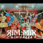 ЯiM:MiR（リムミル）『卍 食レポ!西域見聞録 卍』Official Music Video