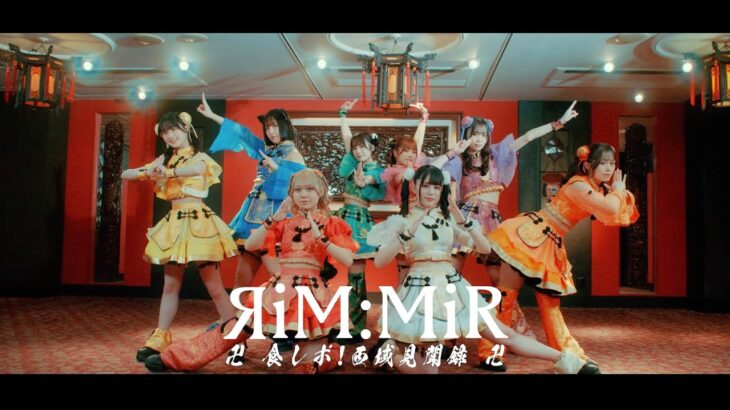 ЯiM:MiR（リムミル）『卍 食レポ!西域見聞録 卍』Official Music Video