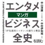 「エンタメビジネス全史」を読むー『第五章　マンガ』ー 中山淳雄（エンタメ社会学者）× 中村伊知哉（iU学長）