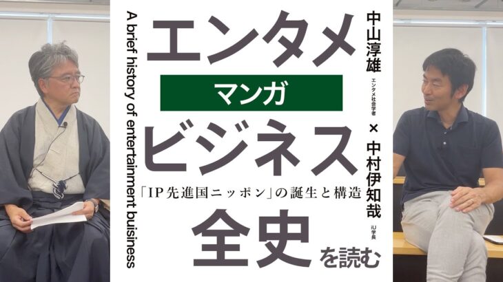 「エンタメビジネス全史」を読むー『第五章　マンガ』ー 中山淳雄（エンタメ社会学者）× 中村伊知哉（iU学長）