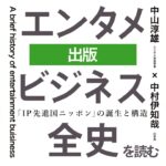 「エンタメビジネス全史」を読むー『第四章　出版』ー 中山淳雄（エンタメ社会学者）× 中村伊知哉（iU学長）