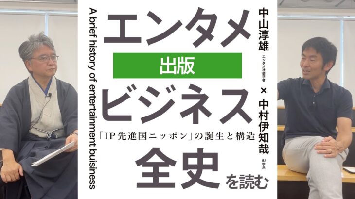 「エンタメビジネス全史」を読むー『第四章　出版』ー 中山淳雄（エンタメ社会学者）× 中村伊知哉（iU学長）