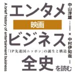 「エンタメビジネス全史」を読むー『第二章　映画』ー 中山淳雄（エンタメ社会学者）× 中村伊知哉（iU学長）