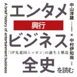 「エンタメビジネス全史」を読むー『第一章　興行』ー 中山淳雄（エンタメ社会学者）× 中村伊知哉（iU学長）