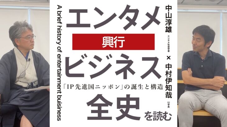 「エンタメビジネス全史」を読むー『第一章　興行』ー 中山淳雄（エンタメ社会学者）× 中村伊知哉（iU学長）