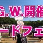 【食フェス】ゴールデンウィークに開催されるグルメ･フードフェスin大阪