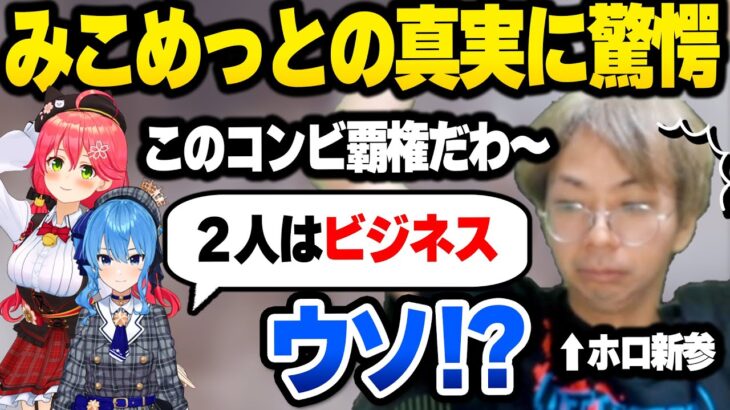 【ホロライブ】みこめっとの切り抜きでその魅力に惹かれるも、ビジネスだと分かり絶望する小路kog【切り抜き/さくらみこ/星街すいせい】