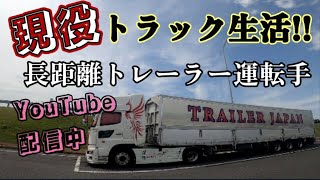 【トレーラー】長距離ドライバーのリアル、食と寝床を 求め彷徨う運転手!!@miyatanchannel