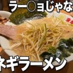 ビジネスランチ or 飲みのシメに！平日朝4時まで開いてるネギたっぷりのラーメン店！【○新 ネギラーメン 新橋店】