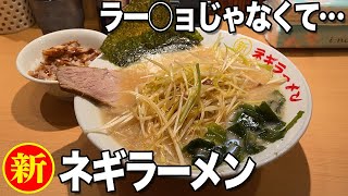 ビジネスランチ or 飲みのシメに！平日朝4時まで開いてるネギたっぷりのラーメン店！【○新 ネギラーメン 新橋店】