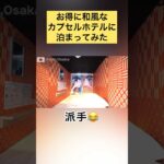 【#カプセルホテル🥷】#大阪#osaka#hotel#क्योटो#ビジネスホテル#外国人#yoasobi#一人旅#忍者#ninja&geisha#awaji#shorts