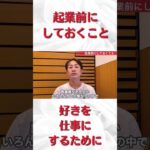 【起業前にするべきこと】好きを仕事にするために。#short #脱サラ #起業