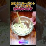 簡単健康食【おからとヨーグルトの絶品サラダ】#shorts #料理 #簡単 #健康