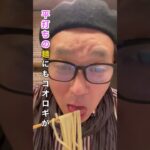 話題の昆虫食！コオロギラーメンを食べてみた！#shorts #昆虫食