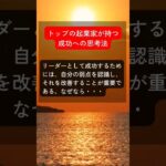 トップの起業家が持つ成功への思考法 #shorts #成功 #思考法 #モチベーション