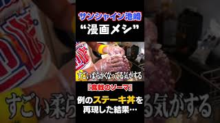 『食戟のソーマ』のシャリアピンステーキ丼が凄すぎた!!!!!　#shorts #サンシャイン池崎 #食戟のソーマ