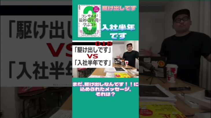 「まだ、駆け出しなんです！」に込められたメッセージは？#コンサル #ビジネス #仕事 #切り抜き #shorts